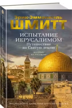 Испытание Иерусалимом: Путешествие на Святую землю