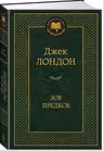 Зов предков