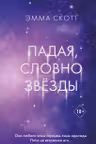 Падая словно звёзды