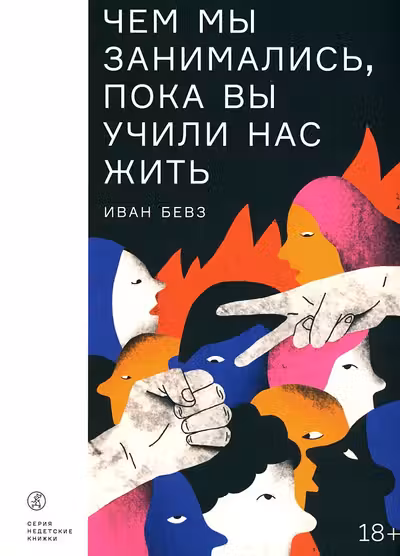 Чем мы занимались, пока вы учили нас жить