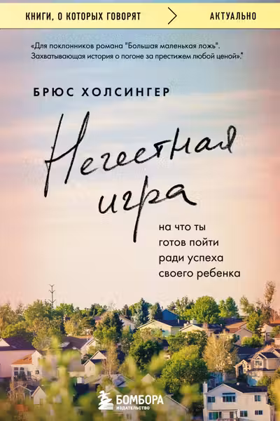 Нечестная игра. На что ты готов пойти ради успеха своего ребенка
