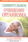 Удивительное очищение организма.