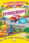 Развивающие наклейки_Транспорт