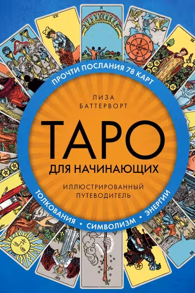 Таро для начинающих. Иллюстрированный путеводитель