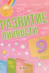 Развитие личности 9 класс