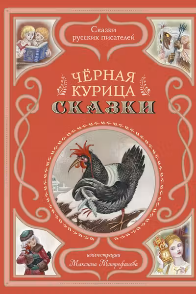 Чёрная курица. Сказки