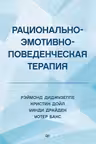 Рационально-эмотивно-поведенческая терапия