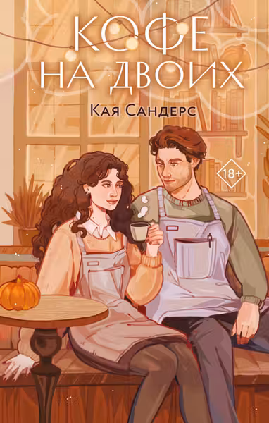 Кофе на двоих