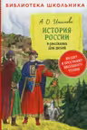 История России в рассказах для детей