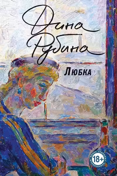 Любка