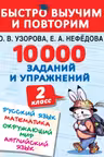 10000 заданий и упражнений. 2 класс. Русский язык, Математика, Окружающий мир, Английский язык
