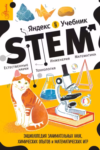 Энциклопедия занимательных наук, химических опытов и математических игр. STEM