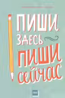 Пиши здесь, Пиши сейчас