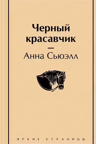 Черный красавчик