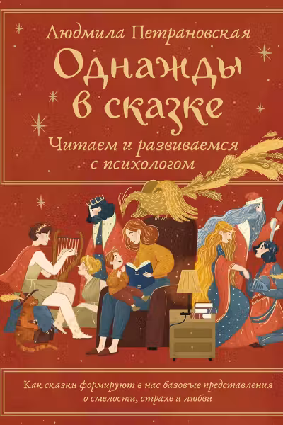 Однажды в сказке. Читаем и развиваемся с психологом