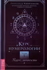 Курс нумерологии. Том 1. Ядро личности