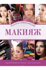 Макияж. Большая энциклопедия
