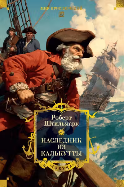Наследник из Калькутты