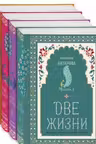 Две жизни. Комплект из четырех книг