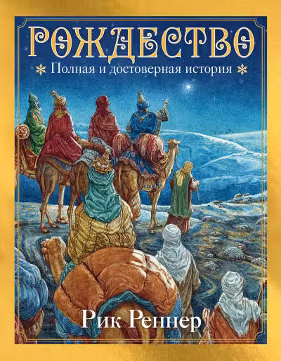 Рождество. Полная и достоверная история