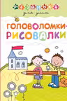 Головоломки-рисовалки. Разминка для ума (обложка)_