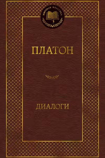 Диалоги. Платон