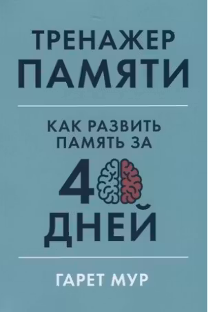 Тренажер памяти: Как развить память за 40 дней