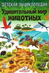 Энциклопедия Удивит. мир животных