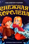 Путешествие в сказку. Снежная королева