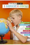 Энциклопедия от А до Я в вопросах и ответах