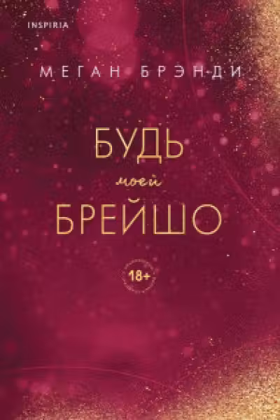 Будь моей Брейшо ( 4)