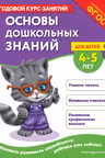 Основы дошкольных знаний для детей 4-5 лет. Годовой курс занятий