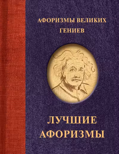Афоризмы великих гениев
