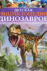 Детская энциклопедия Динозавров и другие ископаемых животных
