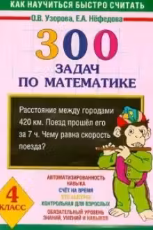 300 задач по математике. 4 класс