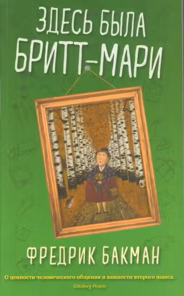 Здесь была Бритт-Мари