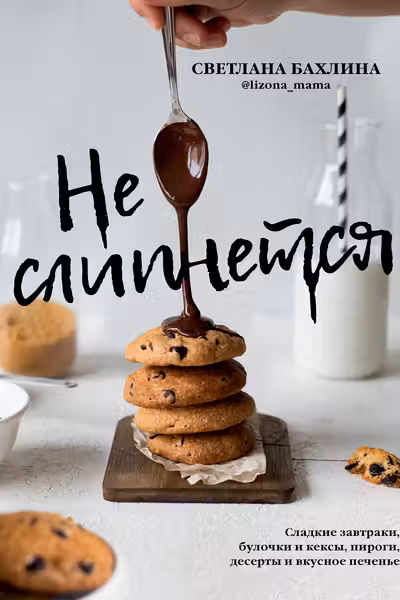 Не слипнется! Сладкие завтраки булочки и кексы пироги десерты и вкусное печенье