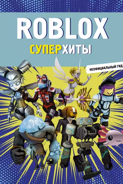 Roblox. Суперхиты