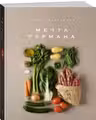 Мечта гурмана. Маленькая книга