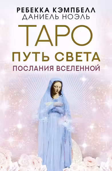 Таро Путь Света. Послания Вселенной