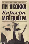 Карьера менеджера. Якокка