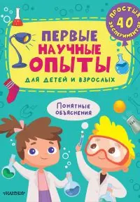 Первые научные опыты для детей и взрослых