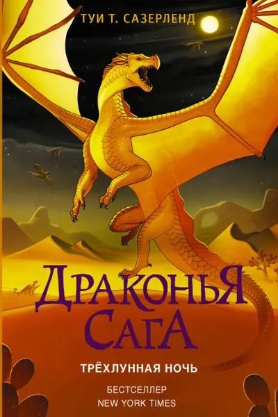 Драконья сага. Трёхлунная ночь