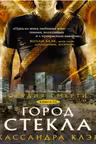 Орудия смерти. Город стекла. Клэр