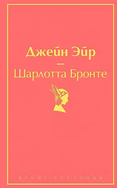Джейн Эйр (с иллюстрациями)