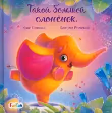 С ворохом радости:Такой большой слонёнок
