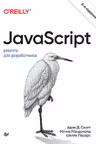 JavaScript. Рецепты для разработчиков. 3-е изд