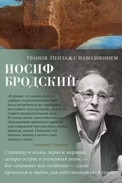 Урания. Пейзаж с наводнением