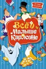 Всё о Малыше и Карлсоне (илл. А. Савченко)