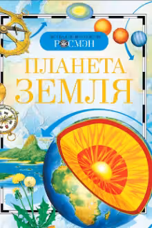 Планета земля. Детская энц. Росмэн.